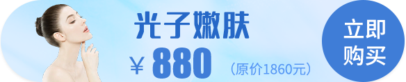 光子嫩肤