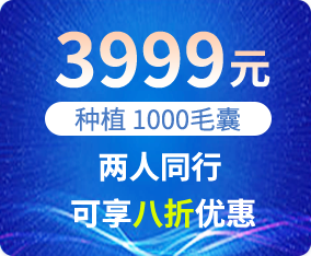 两人同行，植发可享八折优惠