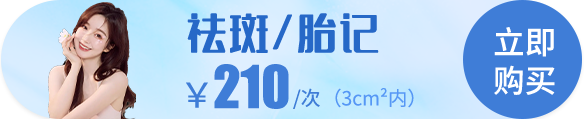 祛斑/胎记